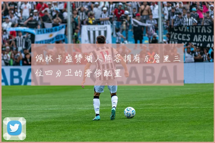 佩林卡盛赞湖人阵容拥有东詹里三位四分卫的奢侈配置
