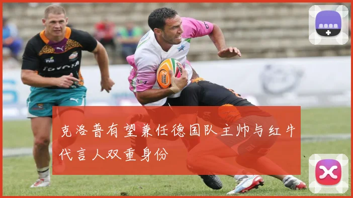 克洛普有望兼任德国队主帅与红牛代言人双重身份