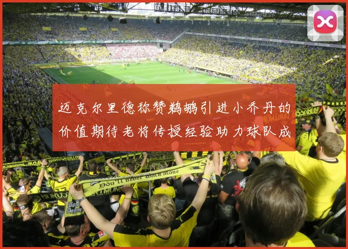迈克尔里德称赞鹈鹕引进小乔丹的价值期待老将传授经验助力球队成长