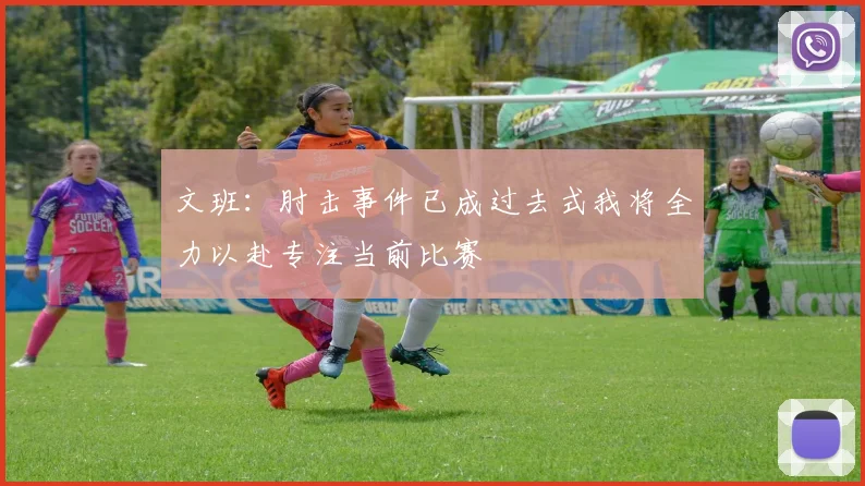 文班：肘击事件已成过去式我将全力以赴专注当前比赛